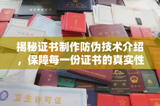 深泽揭秘证书制作防伪技术介绍，保障每一份证书的真实性