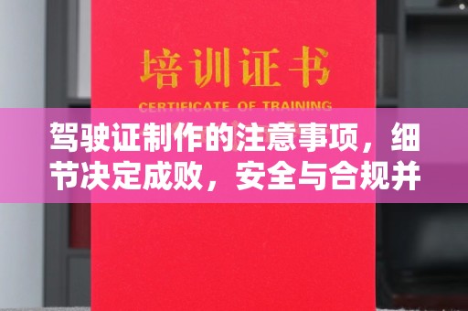 深泽驾驶证制作的注意事项，细节决定成败，安全与合规并行