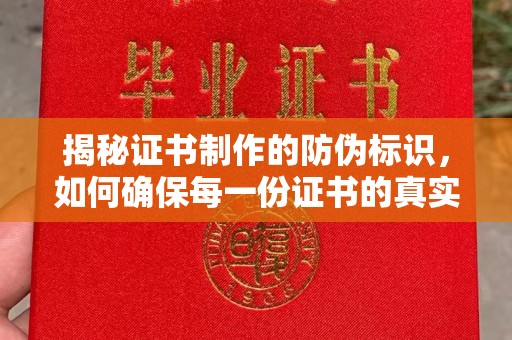 深泽揭秘证书制作的防伪标识，如何确保每一份证书的真实性？