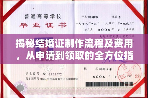 深泽揭秘结婚证制作流程及费用，从申请到领取的全方位指南