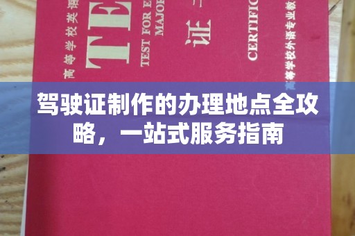深泽驾驶证制作的办理地点全攻略，一站式服务指南