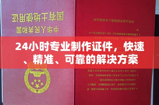 深泽24小时专业制作证件，快速、精准、可靠的解决方案
