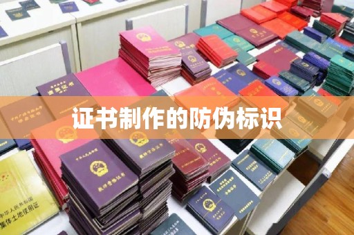 深泽证书制作的防伪标识