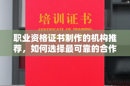 深泽职业资格证书制作的机构推荐，如何选择最可靠的合作伙伴？