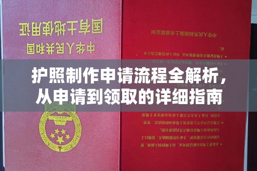 深泽护照制作申请流程全解析，从申请到领取的详细指南