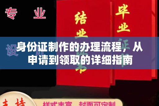 深泽身份证制作的办理流程，从申请到领取的详细指南