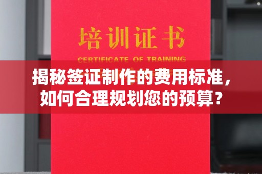 深泽揭秘签证制作的费用标准，如何合理规划您的预算？