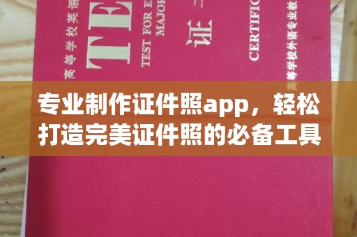 深泽专业制作证件照app，轻松打造完美证件照的必备工具
