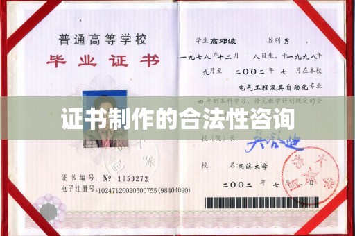深泽证书制作的合法性咨询