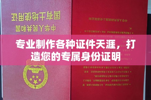 深泽专业制作各种证件天涯，打造您的专属身份证明