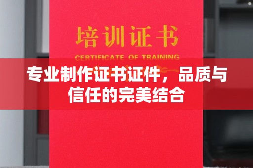 深泽专业制作证书证件，品质与信任的完美结合