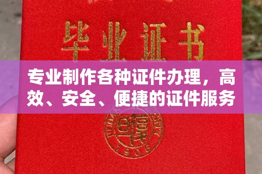 深泽专业制作各种证件办理，高效、安全、便捷的证件服务