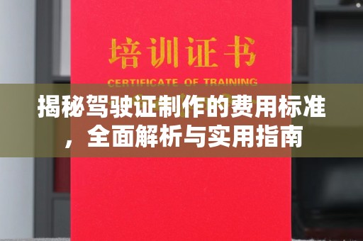 深泽揭秘驾驶证制作的费用标准，全面解析与实用指南
