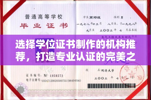 深泽选择学位证书制作的机构推荐，打造专业认证的完美之选