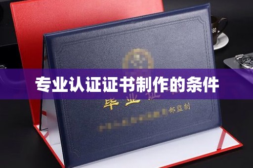 深泽专业认证证书制作的条件