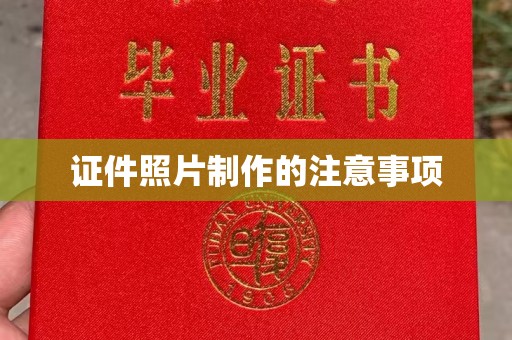深泽证件照片制作的注意事项