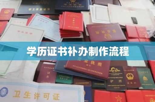 深泽学历证书补办制作流程