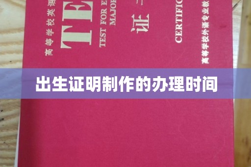 深泽出生证明制作的办理时间