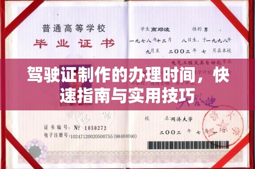 深泽驾驶证制作的办理时间，快速指南与实用技巧
