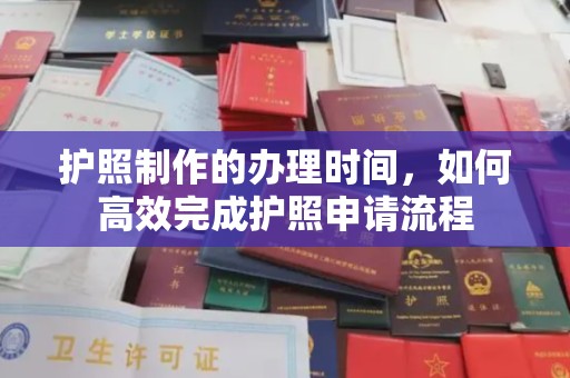 深泽护照制作的办理时间，如何高效完成护照申请流程