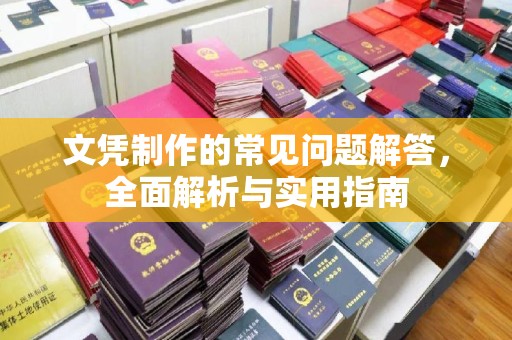深泽文凭制作的常见问题解答，全面解析与实用指南