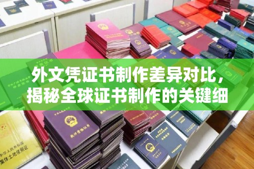 深泽外文凭证书制作差异对比，揭秘全球证书制作的关键细节