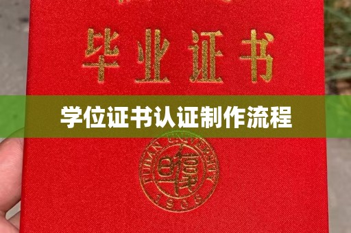 深泽学位证书认证制作流程