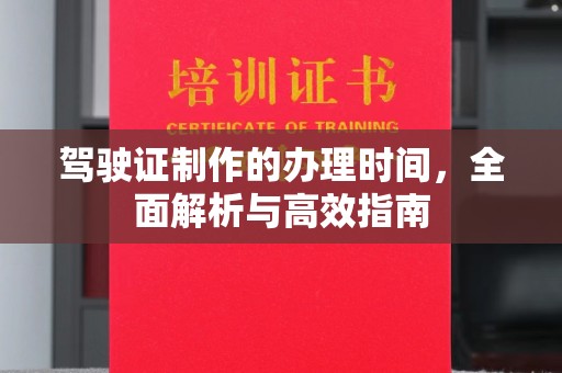 深泽驾驶证制作的办理时间，全面解析与高效指南