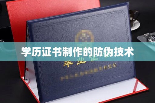 深泽学历证书制作的防伪技术