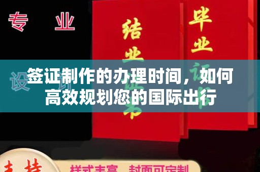 深泽签证制作的办理时间，如何高效规划您的国际出行