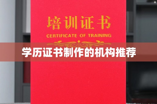 深泽学历证书制作的机构推荐