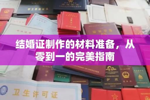 深泽结婚证制作的材料准备，从零到一的完美指南