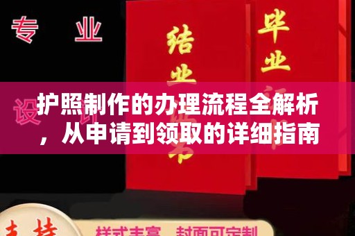 深泽护照制作的办理流程全解析，从申请到领取的详细指南