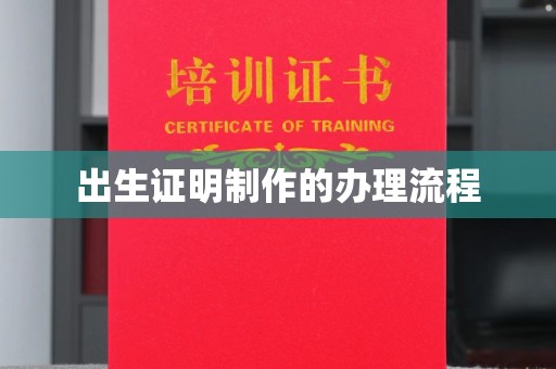 深泽出生证明制作的办理流程