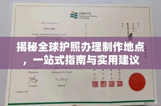 深泽揭秘全球护照办理制作地点，一站式指南与实用建议