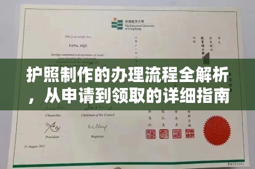深泽护照制作的办理流程全解析，从申请到领取的详细指南