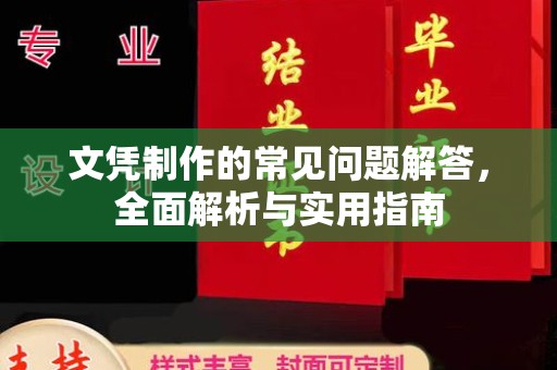 深泽文凭制作的常见问题解答，全面解析与实用指南