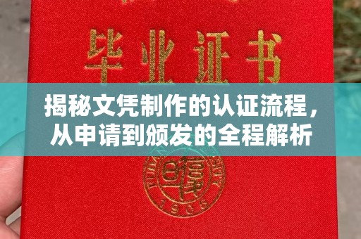 深泽揭秘文凭制作的认证流程，从申请到颁发的全程解析