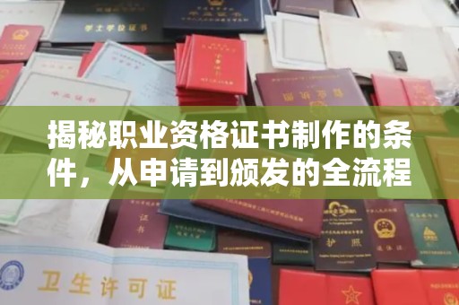 深泽揭秘职业资格证书制作的条件，从申请到颁发的全流程解析