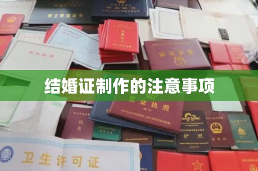 深泽结婚证制作的注意事项
