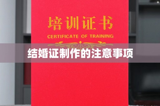 深泽结婚证制作的注意事项