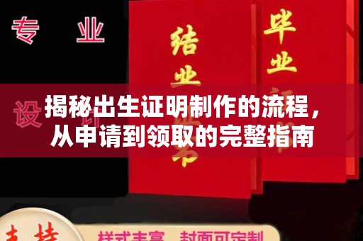 深泽揭秘出生证明制作的流程，从申请到领取的完整指南