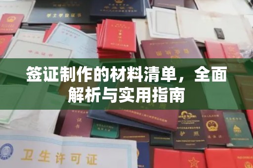 深泽签证制作的材料清单，全面解析与实用指南