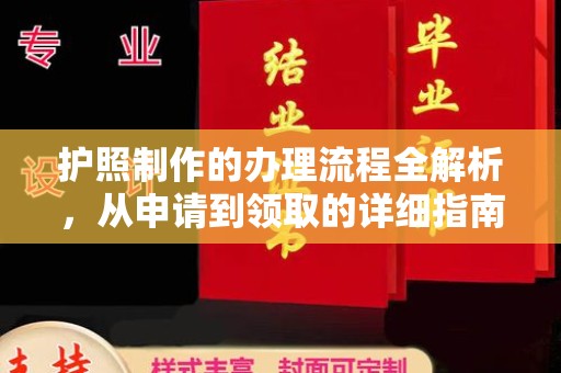 深泽护照制作的办理流程全解析，从申请到领取的详细指南