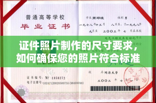 深泽证件照片制作的尺寸要求，如何确保您的照片符合标准？