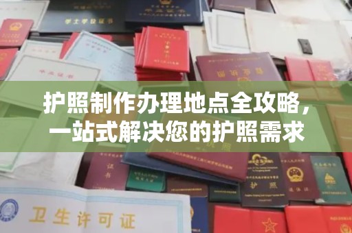深泽护照制作办理地点全攻略，一站式解决您的护照需求