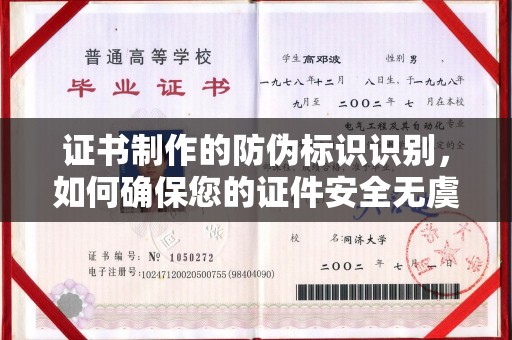 深泽证书制作的防伪标识识别，如何确保您的证件安全无虞？