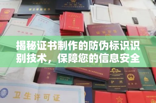 深泽揭秘证书制作的防伪标识识别技术，保障您的信息安全