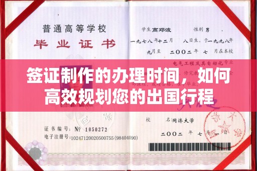 深泽签证制作的办理时间，如何高效规划您的出国行程