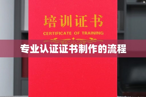 深泽专业认证证书制作的流程